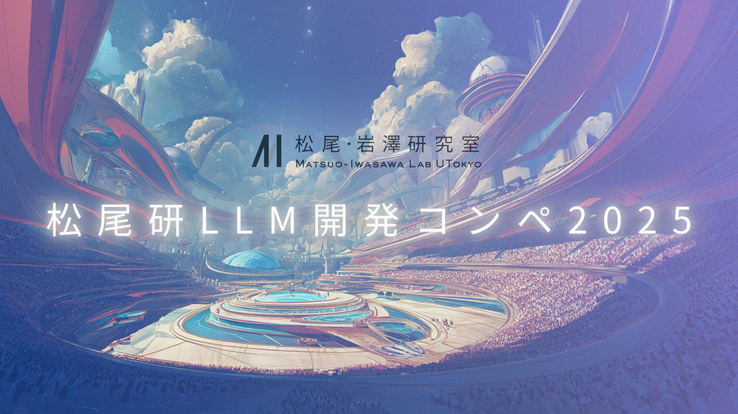 松尾研 LLM 開発コンペ 2025 MVP受賞